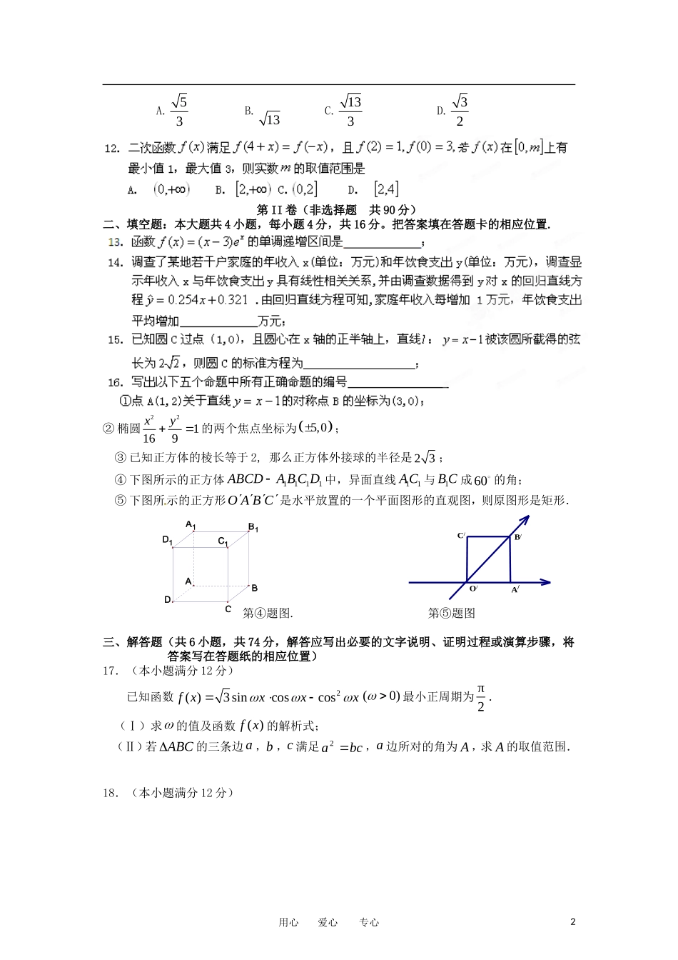 【试题解析】福建省永定一中2012届高三数学下学期第1次阶段测评试题-文_第2页