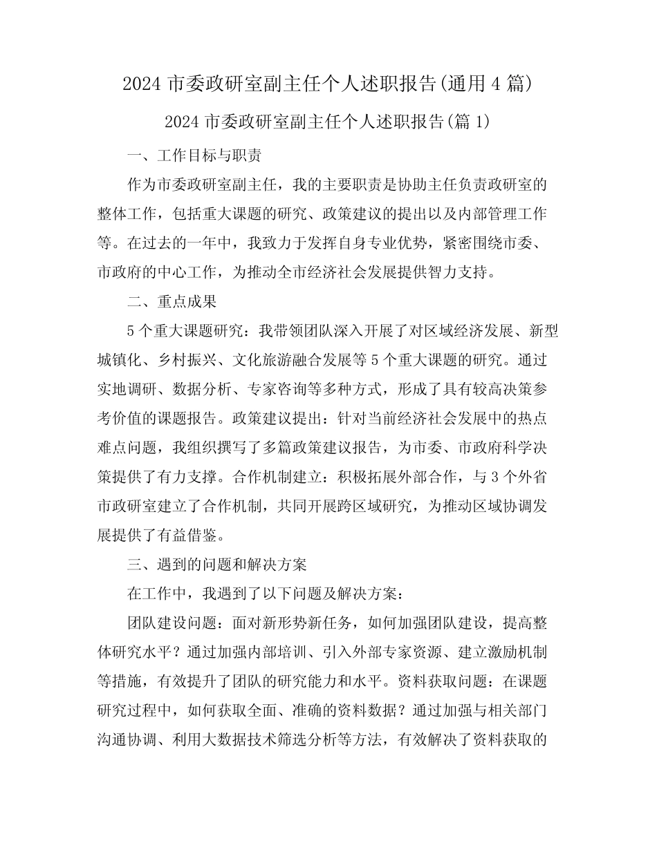 2024市委政研室副主任个人述职报告(真题4)_第1页