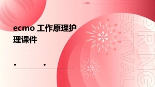 ECMO工作原理护理课件