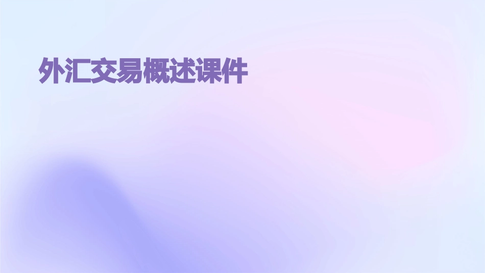 外汇交易概述课件_第1页
