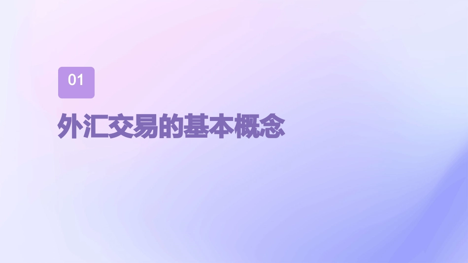 外汇交易概述课件_第3页