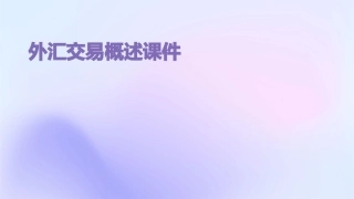 外汇交易概述课件