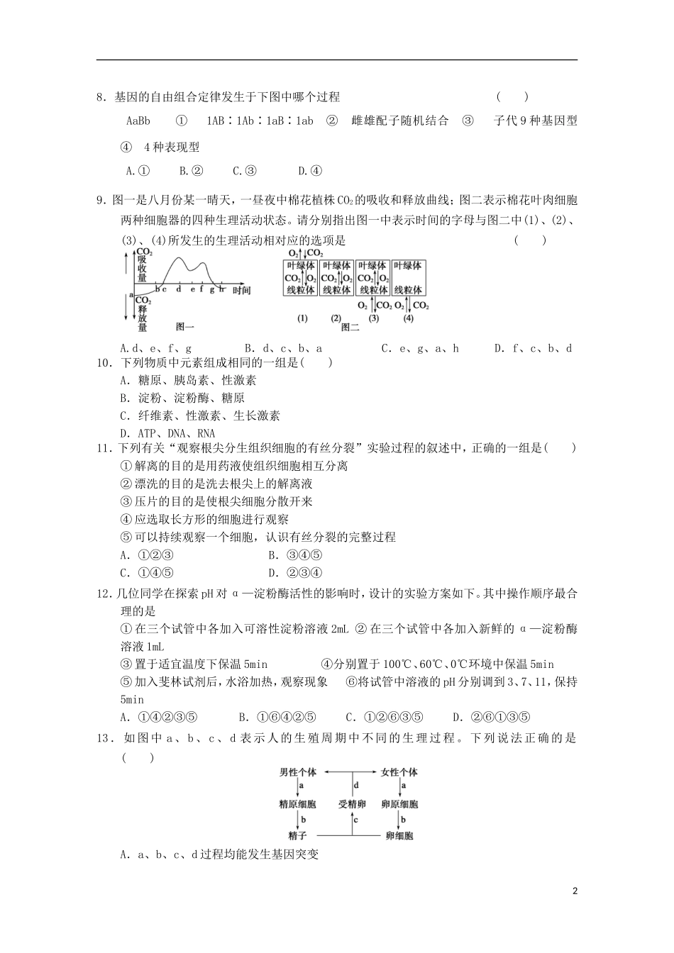 山东省2013届高三生物期末试题3新人教版_第2页