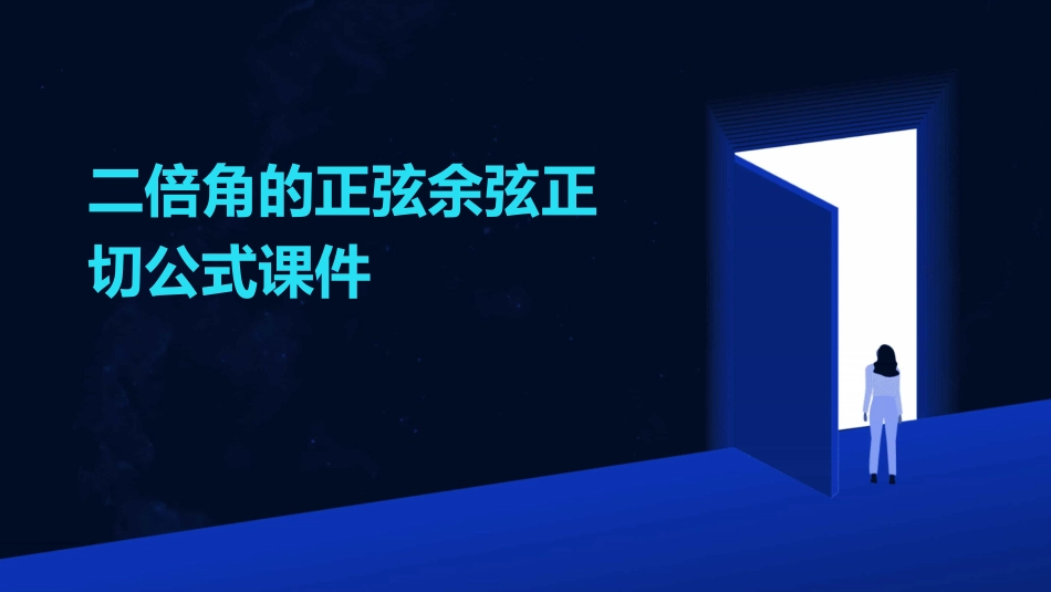 二倍角的正弦余弦正切公式课件_第1页