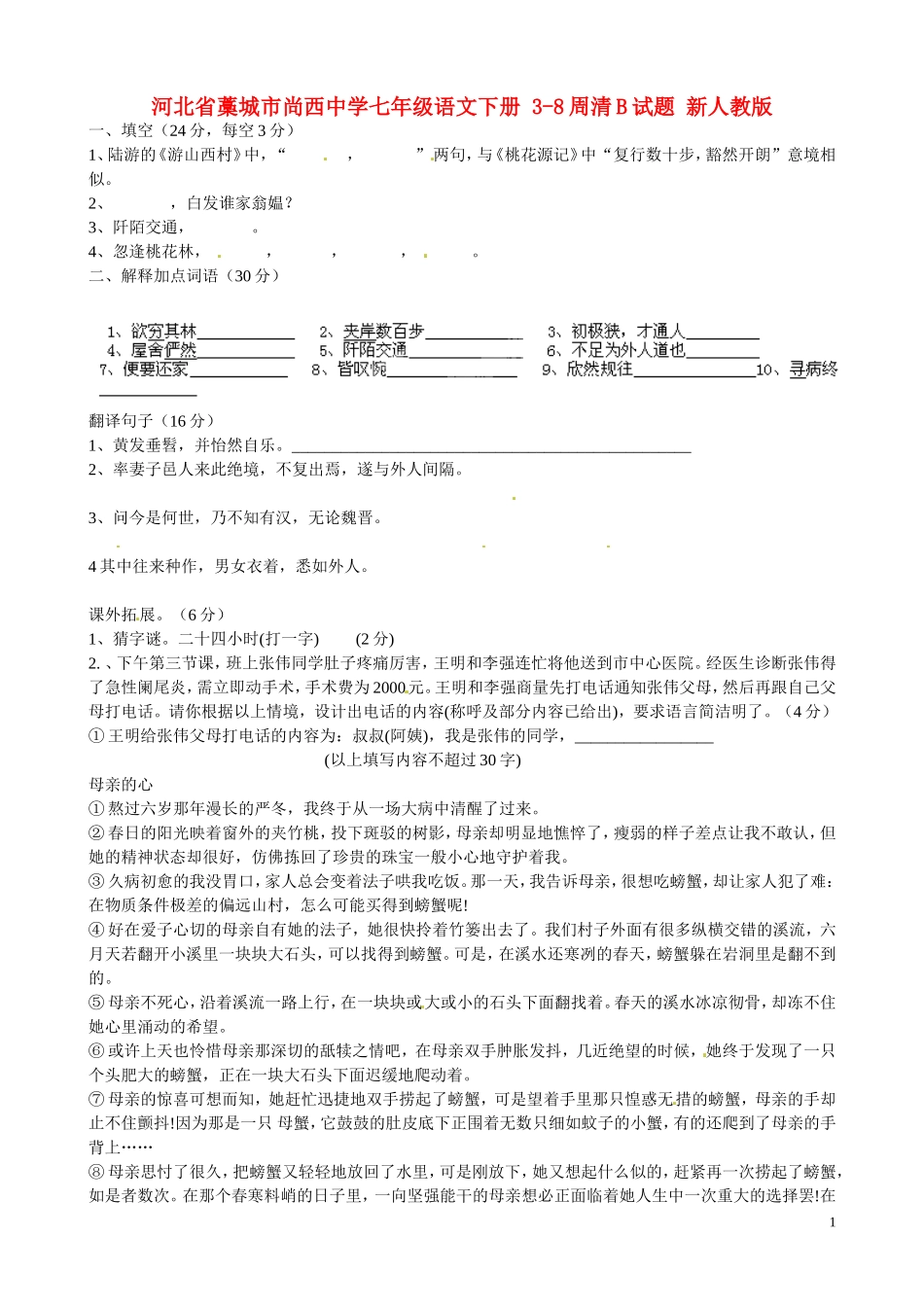 河北省藁城市尚西中学七年级语文下册-3-8周清B试题(无答案)-新人教版_第1页