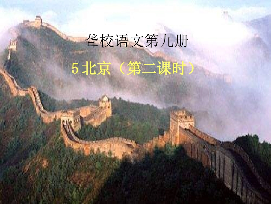 聋校语文第九册北京教学课件_第1页