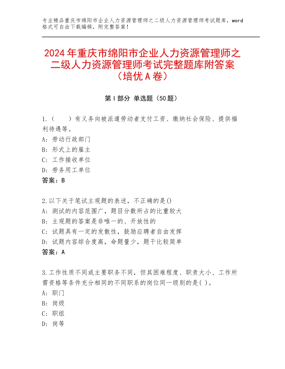 2024年重庆市绵阳市企业人力资源管理师之二级人力资源管理师考试完整题库附答案（培优A卷）_第1页