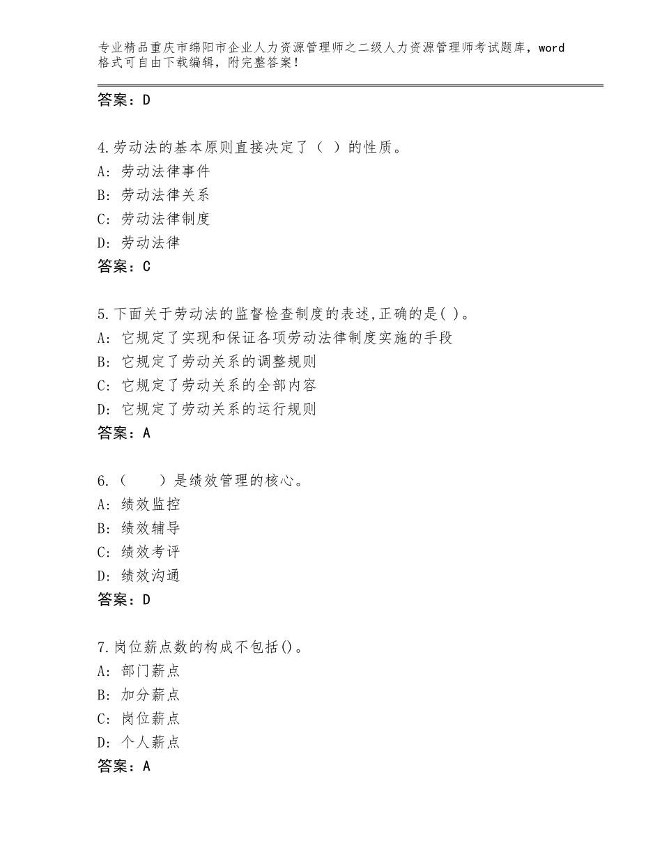 2024年重庆市绵阳市企业人力资源管理师之二级人力资源管理师考试完整题库附答案（培优A卷）_第2页