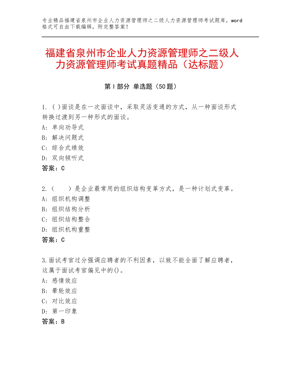 福建省泉州市企业人力资源管理师之二级人力资源管理师考试真题精品（达标题）_第1页