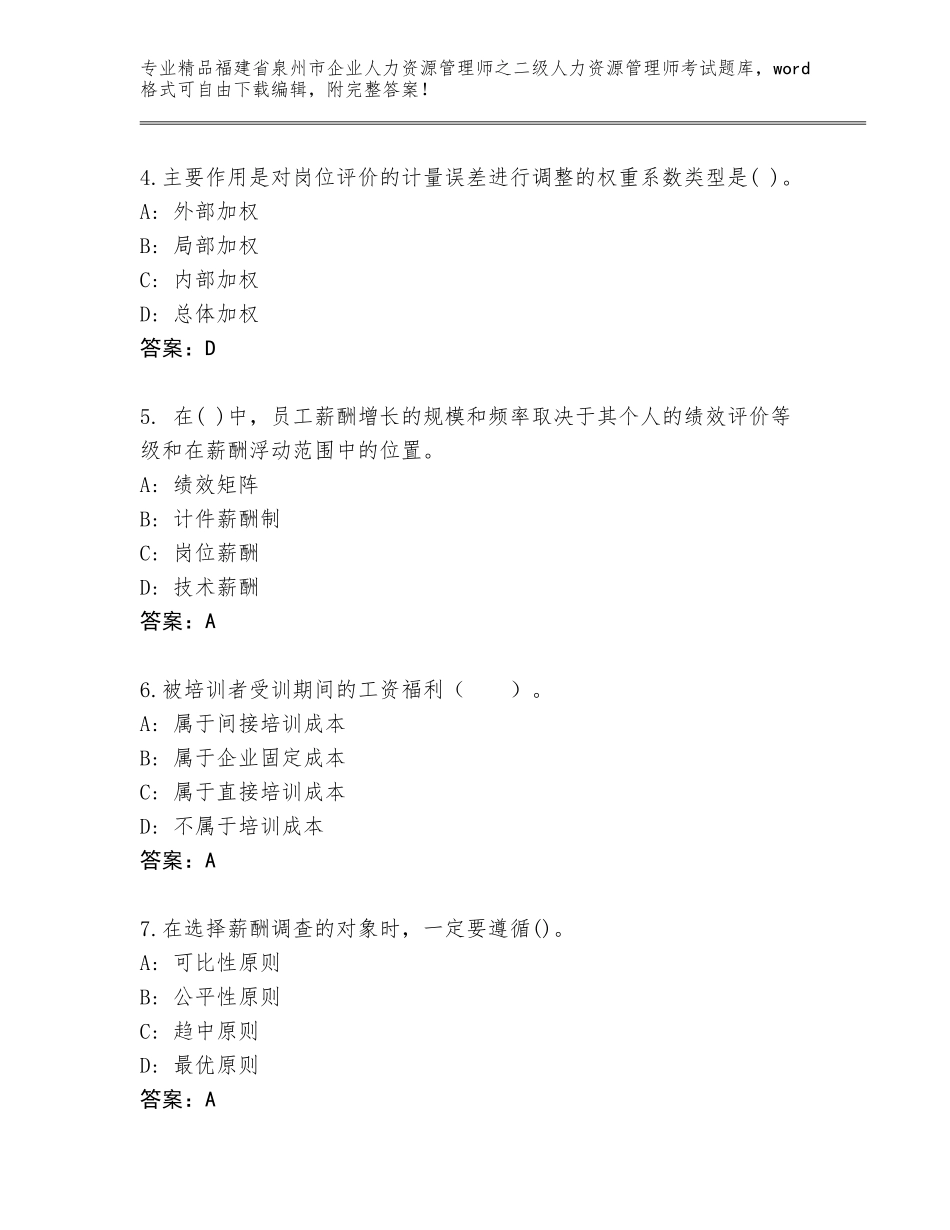 福建省泉州市企业人力资源管理师之二级人力资源管理师考试真题精品（达标题）_第2页