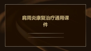 肩周炎康复治疗通用课件