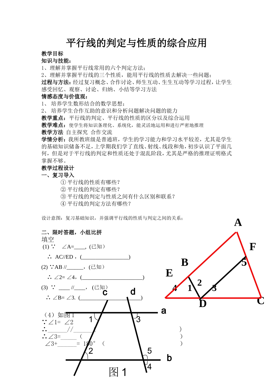 平行线的判定和性质的综合应用_第1页