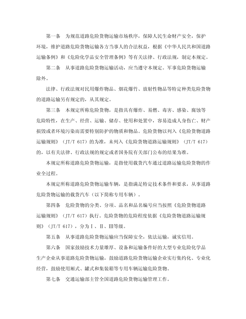 道路危险货物运输管理规定(2023年修正) _第2页