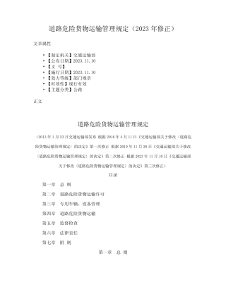 道路危险货物运输管理规定(2023年修正) 