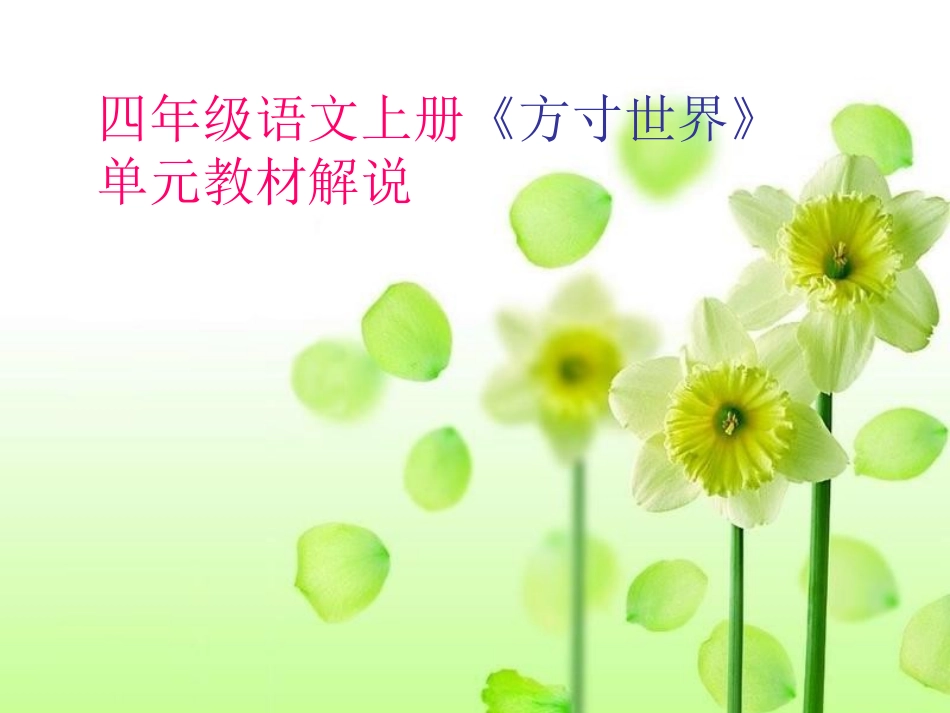 四上语教材解说1_第1页