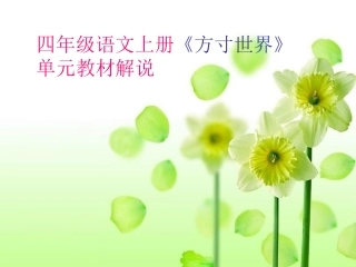 四上语教材解说1