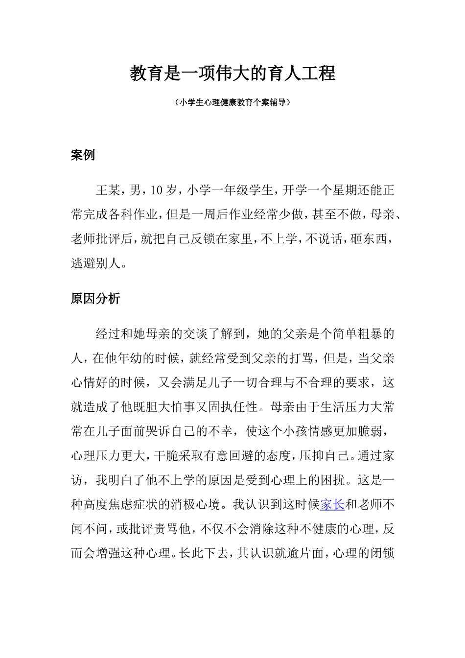 小学生心理健康教育个案辅导_第1页