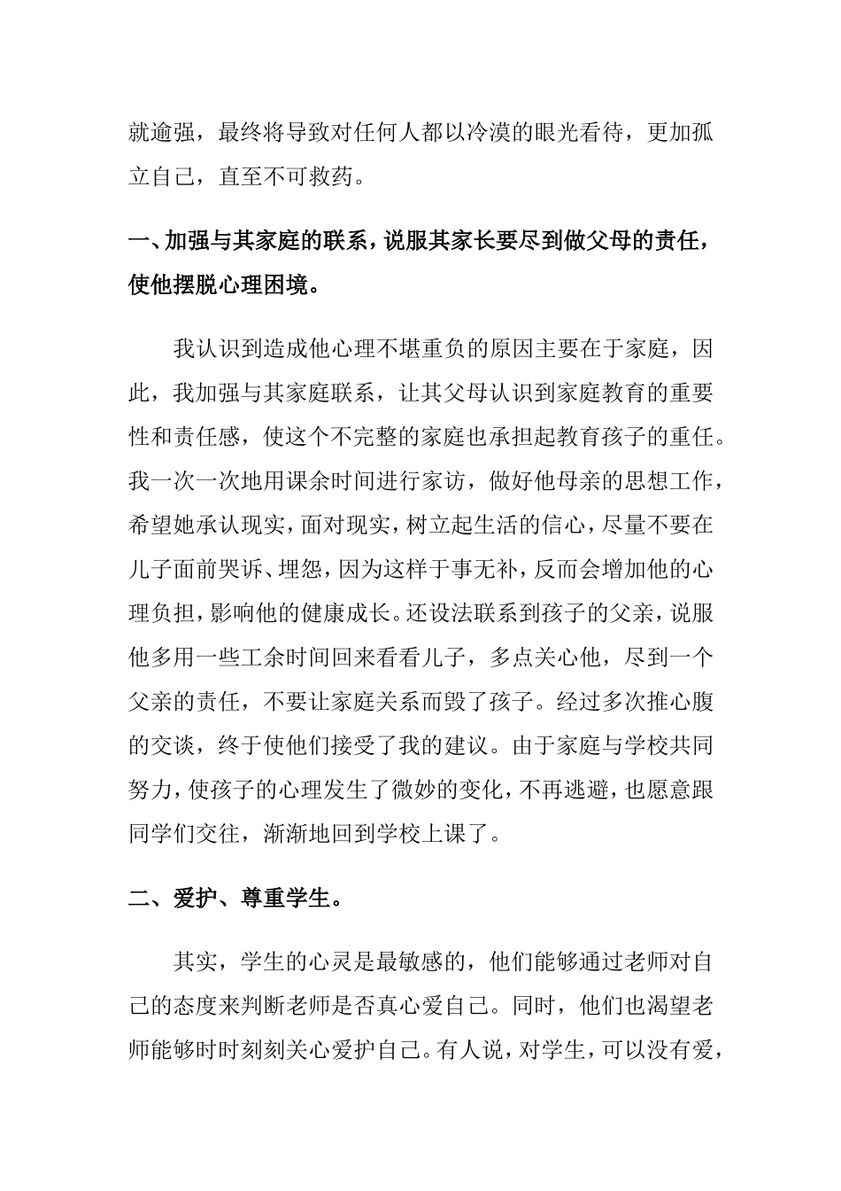 小学生心理健康教育个案辅导_第2页