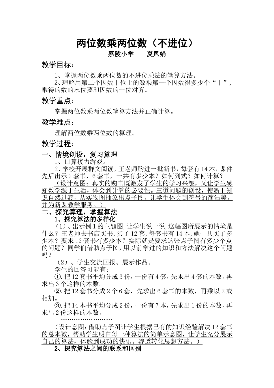 人教2011版小学数学三年级两位数乘两位数笔算教学设计_第1页