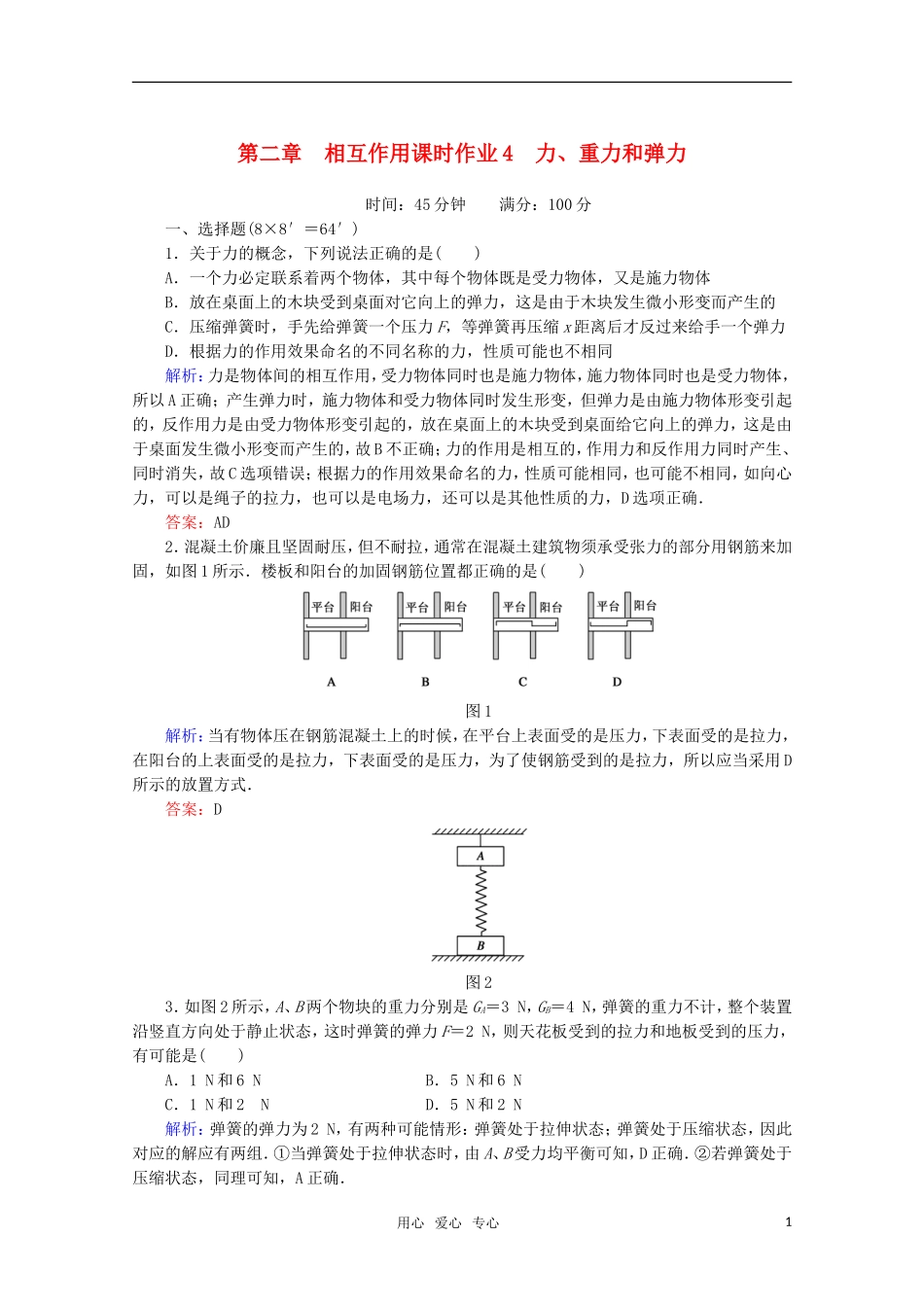 【红对勾】2012高考物理-力、重力和弹力相互作用课时作业-新课标_第1页