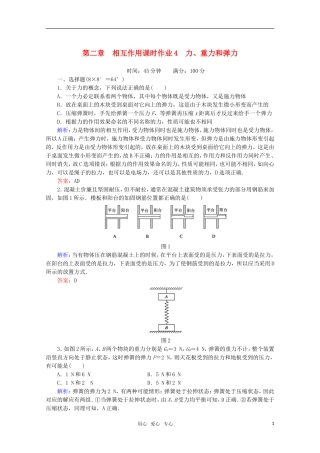 【红对勾】2012高考物理-力、重力和弹力相互作用课时作业-新课标