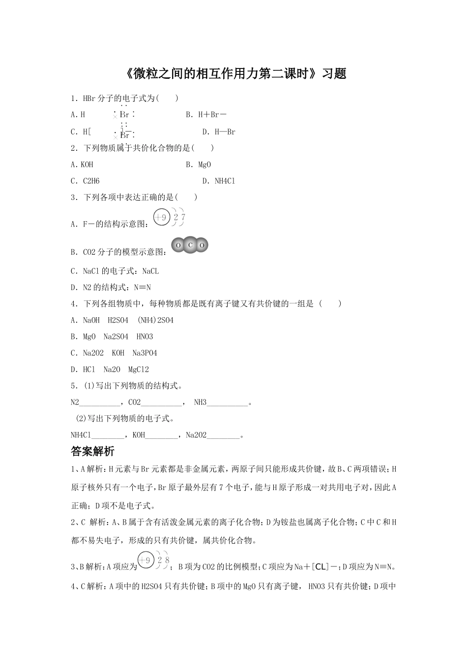《微粒之间的相互作用力第二课时》习题1_第1页