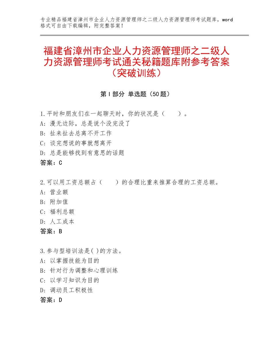 福建省漳州市企业人力资源管理师之二级人力资源管理师考试通关秘籍题库附参考答案（突破训练）_第1页