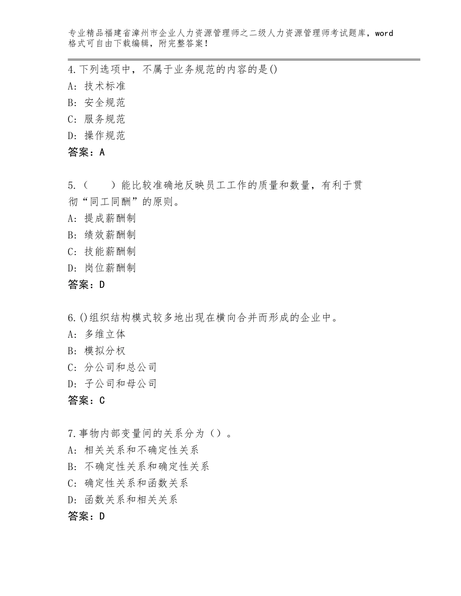 福建省漳州市企业人力资源管理师之二级人力资源管理师考试通关秘籍题库附参考答案（突破训练）_第2页