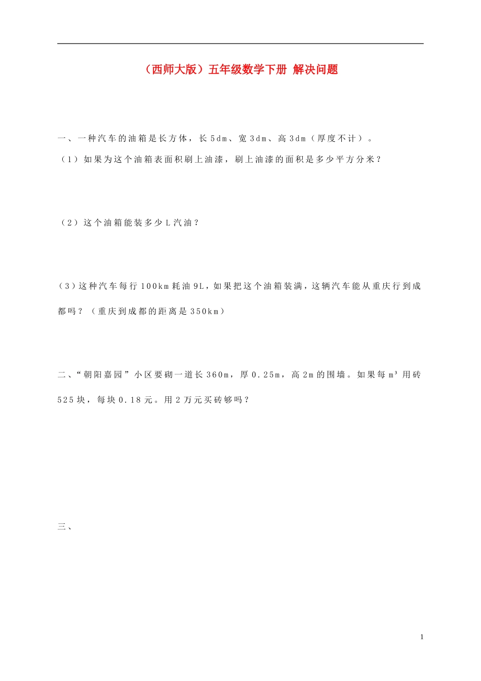 五年级数学下册-解决问题一课一练(无答案)-西师大版_第1页