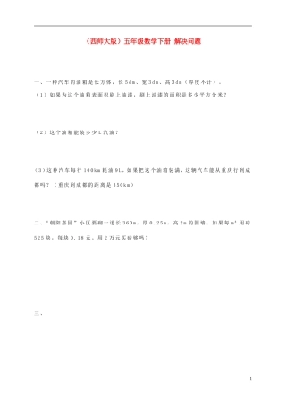 五年级数学下册-解决问题一课一练(无答案)-西师大版