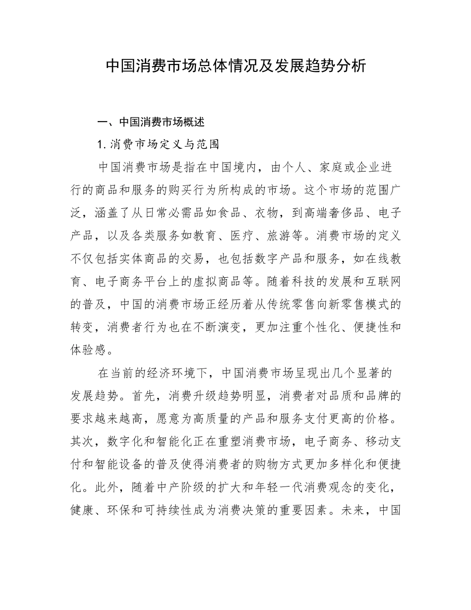 中国消费市场总体情况及发展趋势分析_第1页