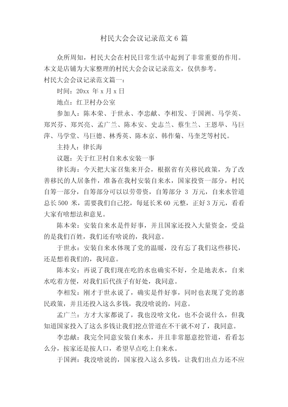 村民大会会议记录范文6_第1页