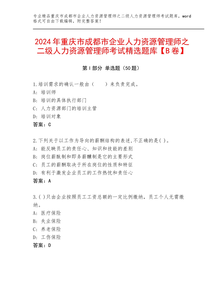 2024年重庆市成都市企业人力资源管理师之二级人力资源管理师考试精选题库【B卷】_第1页