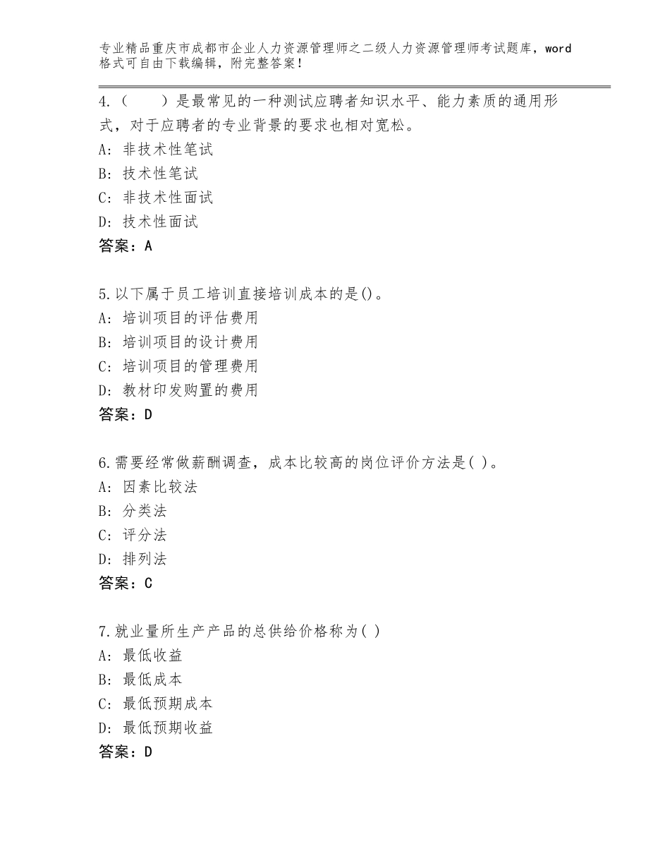 2024年重庆市成都市企业人力资源管理师之二级人力资源管理师考试精选题库【B卷】_第2页