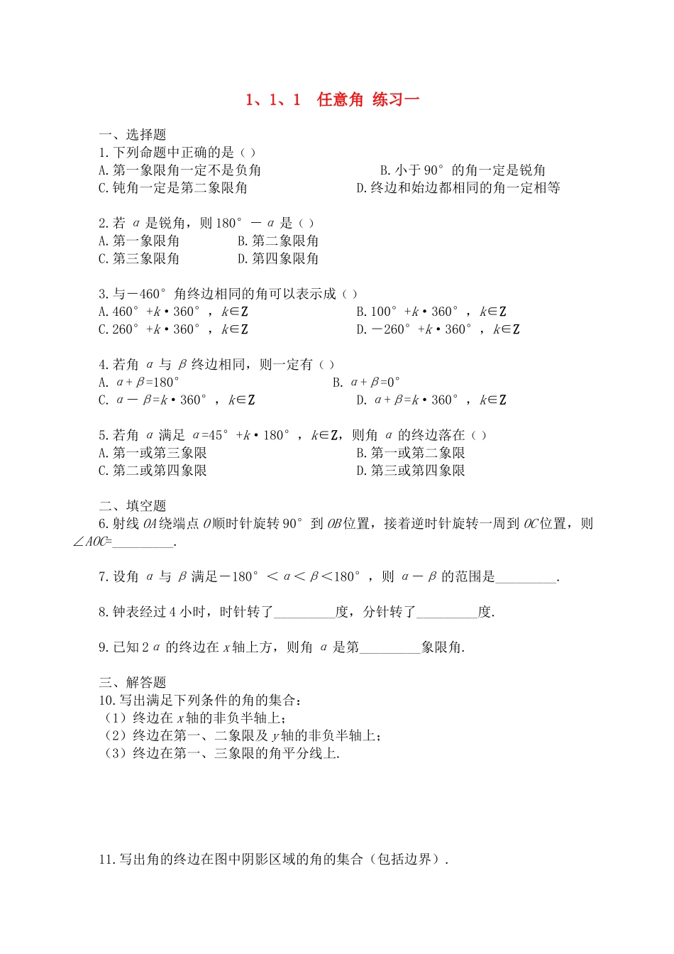 【精品】高中数学-1.1.1-任意角优秀学生寒假必做作业练习一-新人教A版必修4_第1页