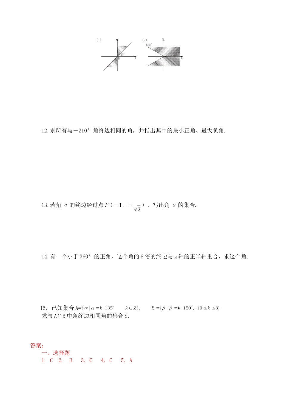 【精品】高中数学-1.1.1-任意角优秀学生寒假必做作业练习一-新人教A版必修4_第2页