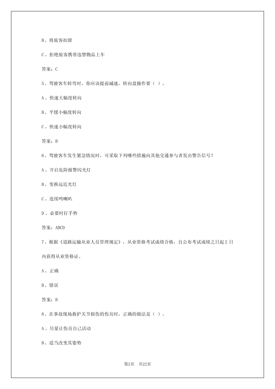 2024年嘉峪关客运驾驶员从业资格考试 _第2页
