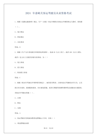 2024年嘉峪关客运驾驶员从业资格考试 
