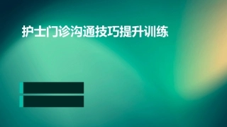 护士门诊沟通技巧提升训练
