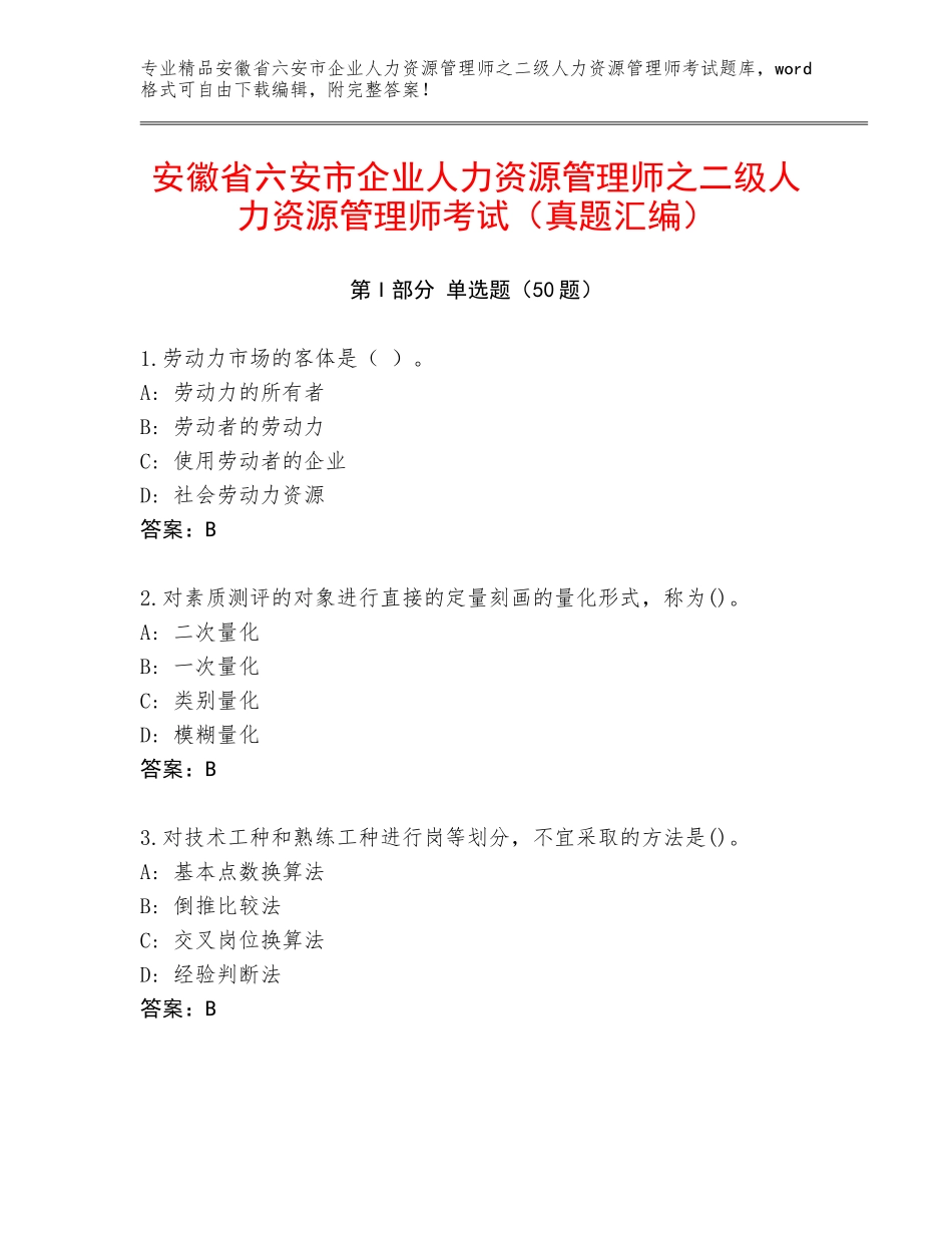 安徽省六安市企业人力资源管理师之二级人力资源管理师考试（真题汇编）_第1页