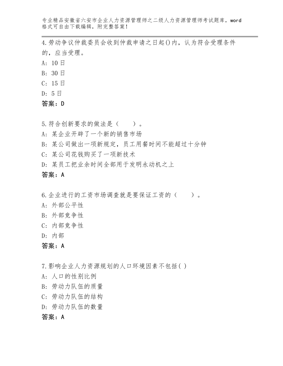 安徽省六安市企业人力资源管理师之二级人力资源管理师考试（真题汇编）_第2页