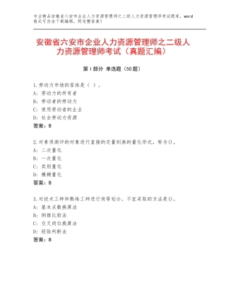 安徽省六安市企业人力资源管理师之二级人力资源管理师考试（真题汇编）