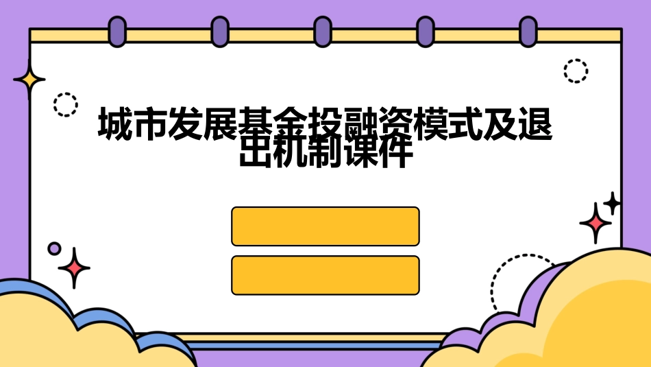 城市发展基金投融资模式及退出机制课件1_第1页