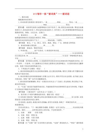 高中语文-4-3每年一部“新词典”-新词语同步练习-新人教版选修《语言文字应用》