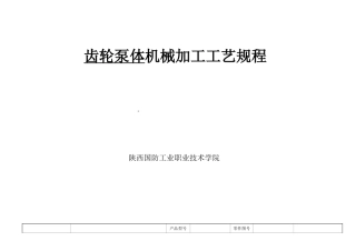 机械加工工艺规程(齿轮泵)