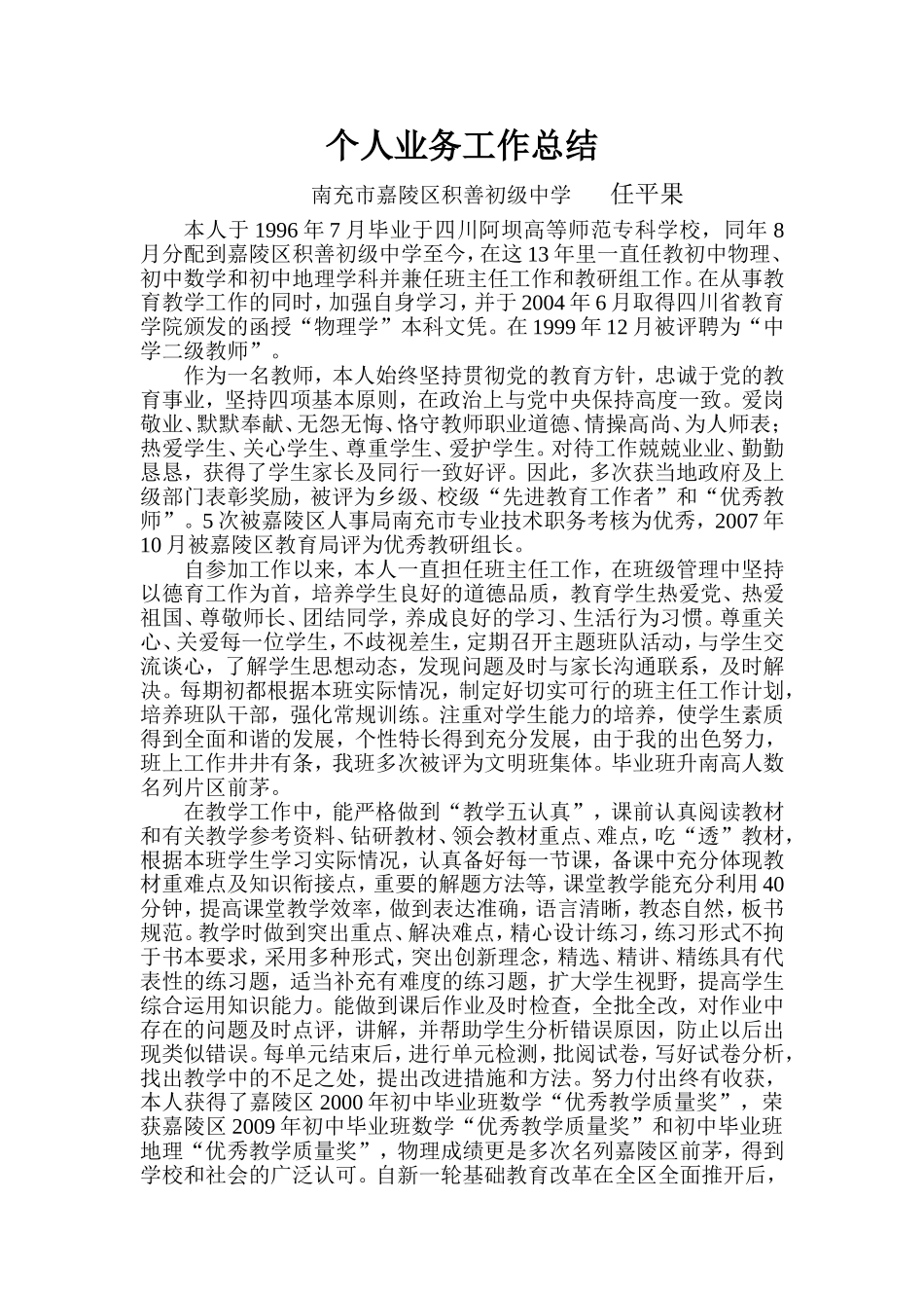 任平果个人业务工作总结_第1页