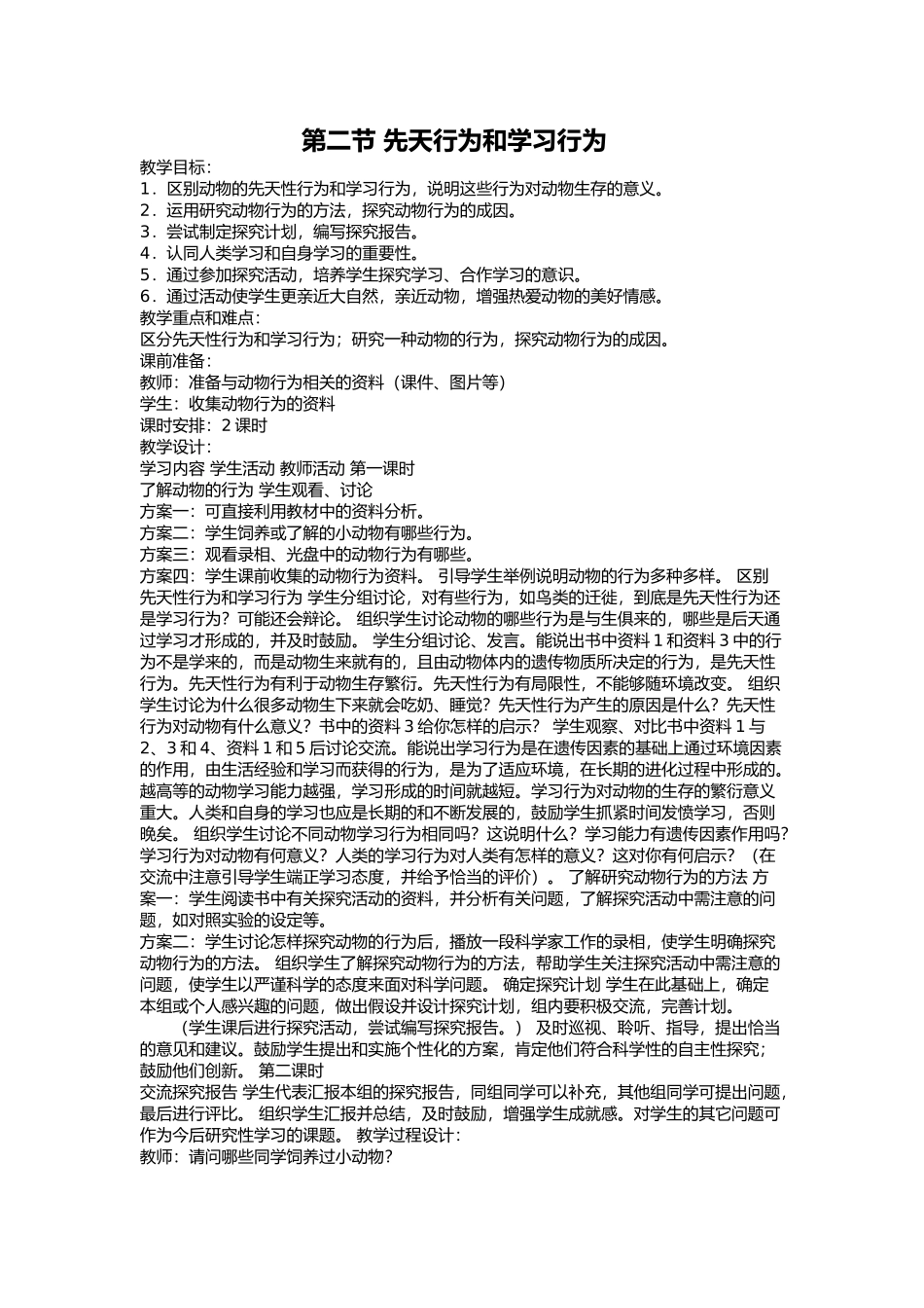 动物的先天性行为和学习行为_第1页