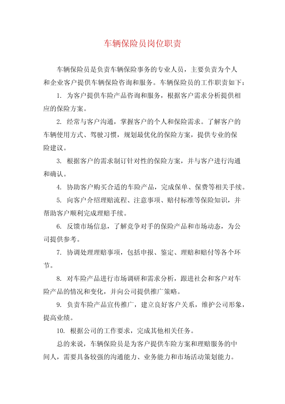 车辆保险员岗位职责 _第1页