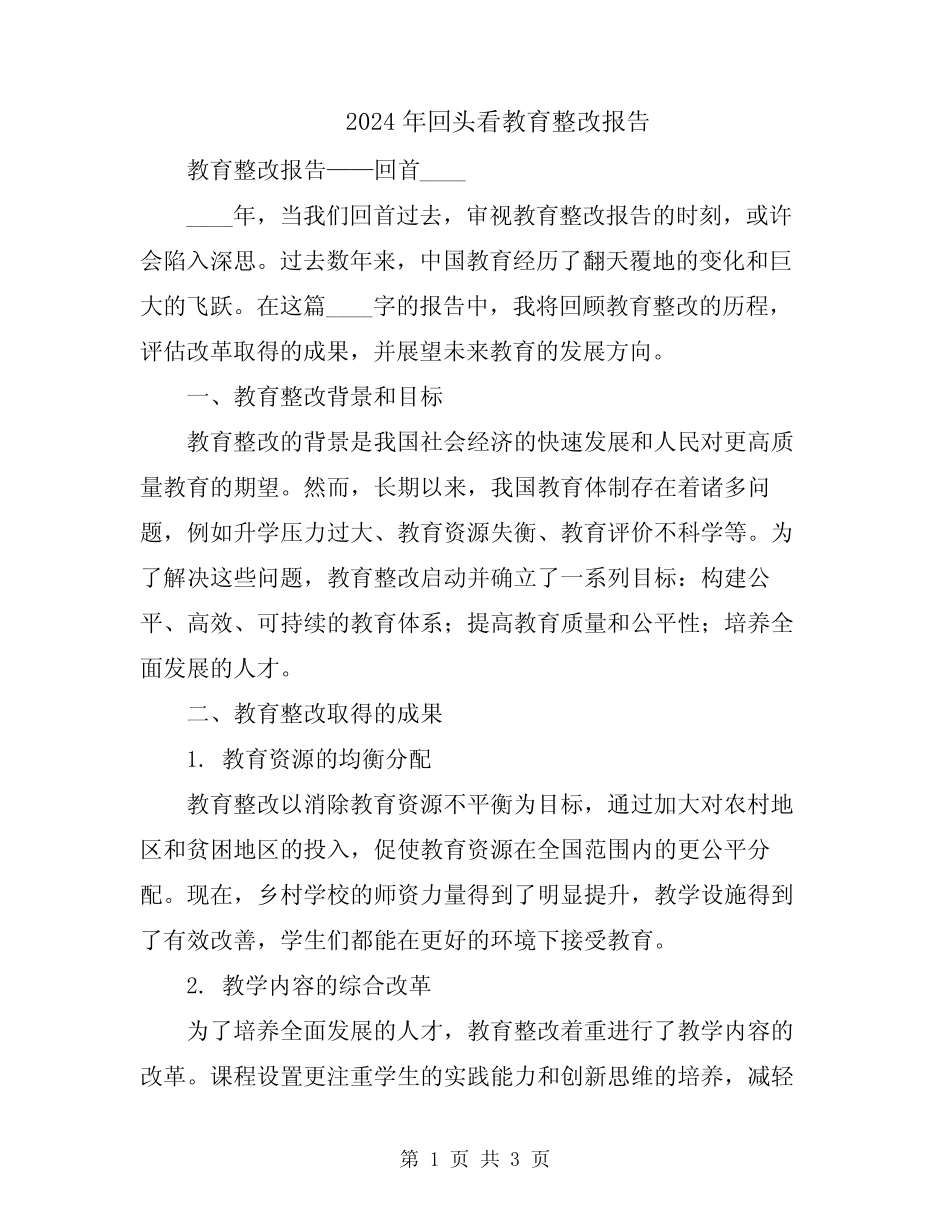 2024年回头看教育整改报告_第1页
