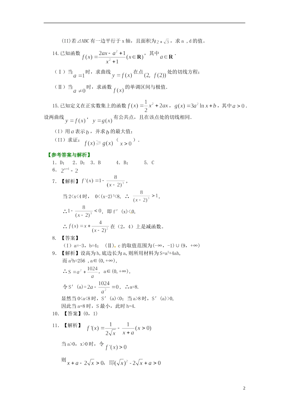 北京市第四中学2014届高三数学总复习-导数函数的综合-巩固练习-新人教A版-_第2页